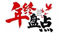 年度盘点 | 2019米兰·(中国区)体育官方网站电气十件大事
