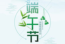EvoTec米兰·(中国区)体育官方网站恭祝大家端午安康