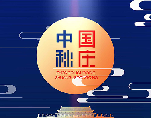 EvoTec米兰·(中国区)体育官方网站祝大家双节快乐，阖家幸福！