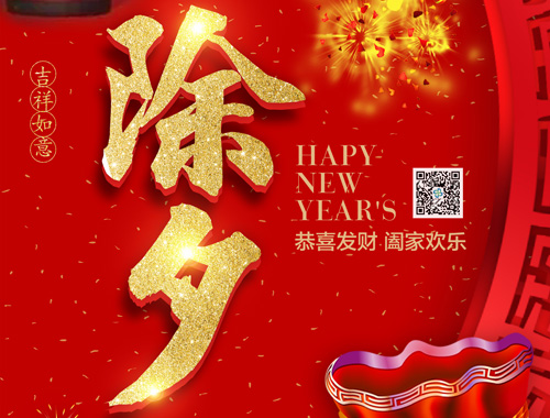 【除夕】米兰·(中国区)体育官方网站电气恭祝大家新年快乐，虎年大吉，万事如意！