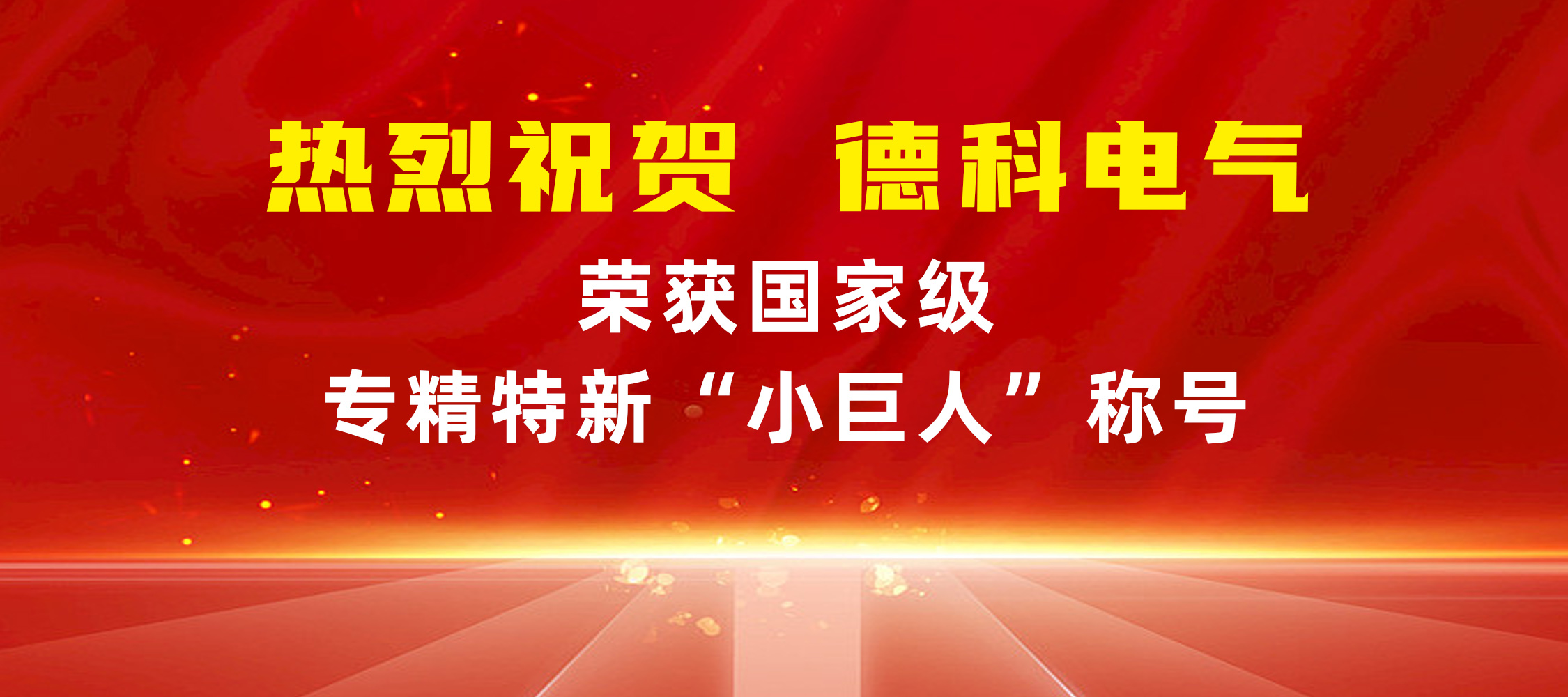 喜报！安徽米兰·(中国区)体育官方网站电气荣获国家级专精特新“小巨人”称号