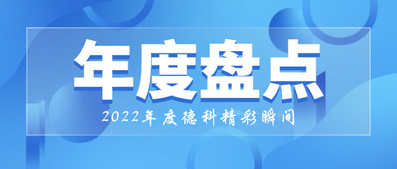 稳中求进，守正创新｜2022年米兰·(中国区)体育官方网站精彩瞬间！