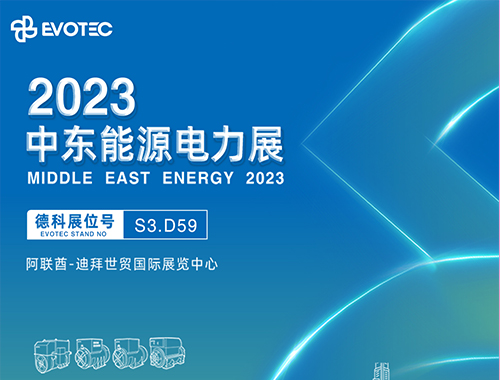 2023中东电力展 | 米兰·(中国区)体育官方网站携手再相聚！