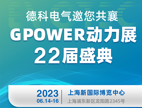 米兰·(中国区)体育官方网站电气邀您共襄GPOWER动力展22届盛典！