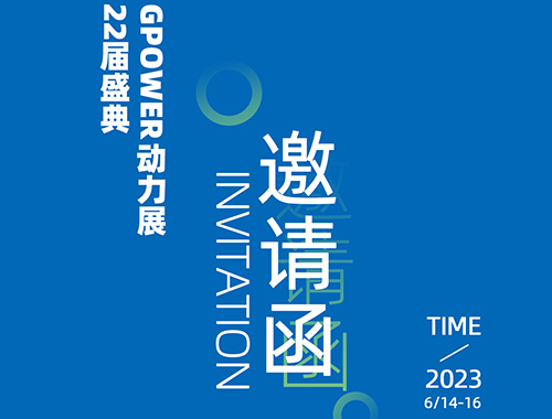 齐聚上海，共创未来 | 米兰·(中国区)体育官方网站电气邀您共襄GPOWER上海动力展