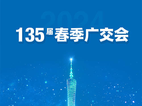 米兰·(中国区)体育官方网站电气邀您共襄第135届广交会！