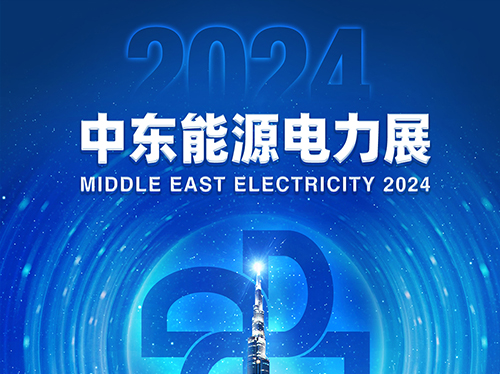 展会邀请函 | 米兰·(中国区)体育官方网站电气邀您共赴2024中东能源电力展！