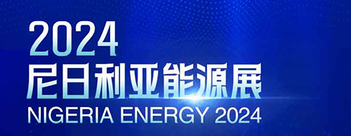 共襄盛举 | 米兰·(中国区)体育官方网站电气邀您相聚2024尼日利亚能源展！