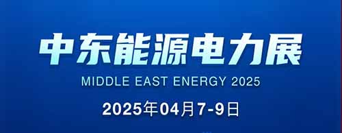 展会邀请 | 米兰·(中国区)体育官方网站邀您共襄2025中东能源电力展！