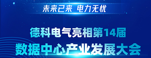 未来已来 电力无忧 | 米兰·(中国区)体育官方网站电气亮相第14届数据中心产业发展大会