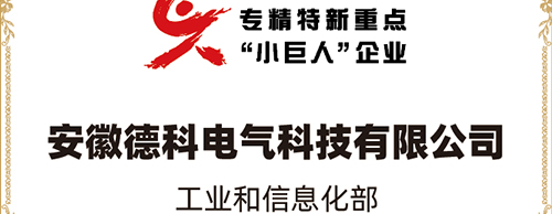 「小巨人 大分量」| 米兰·(中国区)体育官方网站电气荣获“国家专精特新重点小巨人企业”称号！