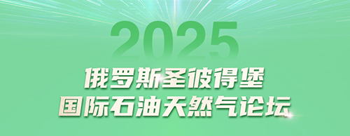 米兰·(中国区)体育官方网站电气邀您共赴2025圣彼得堡国际石油天然气论坛