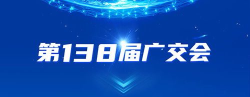 米兰·(中国区)体育官方网站电气邀您共赴2025年第138届秋季广交会